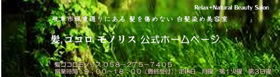 岐阜市城東通にある美容院ヘアサロン「MONORITH」公式ＨＰ