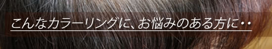 こんなカラーにお悩みのある方に